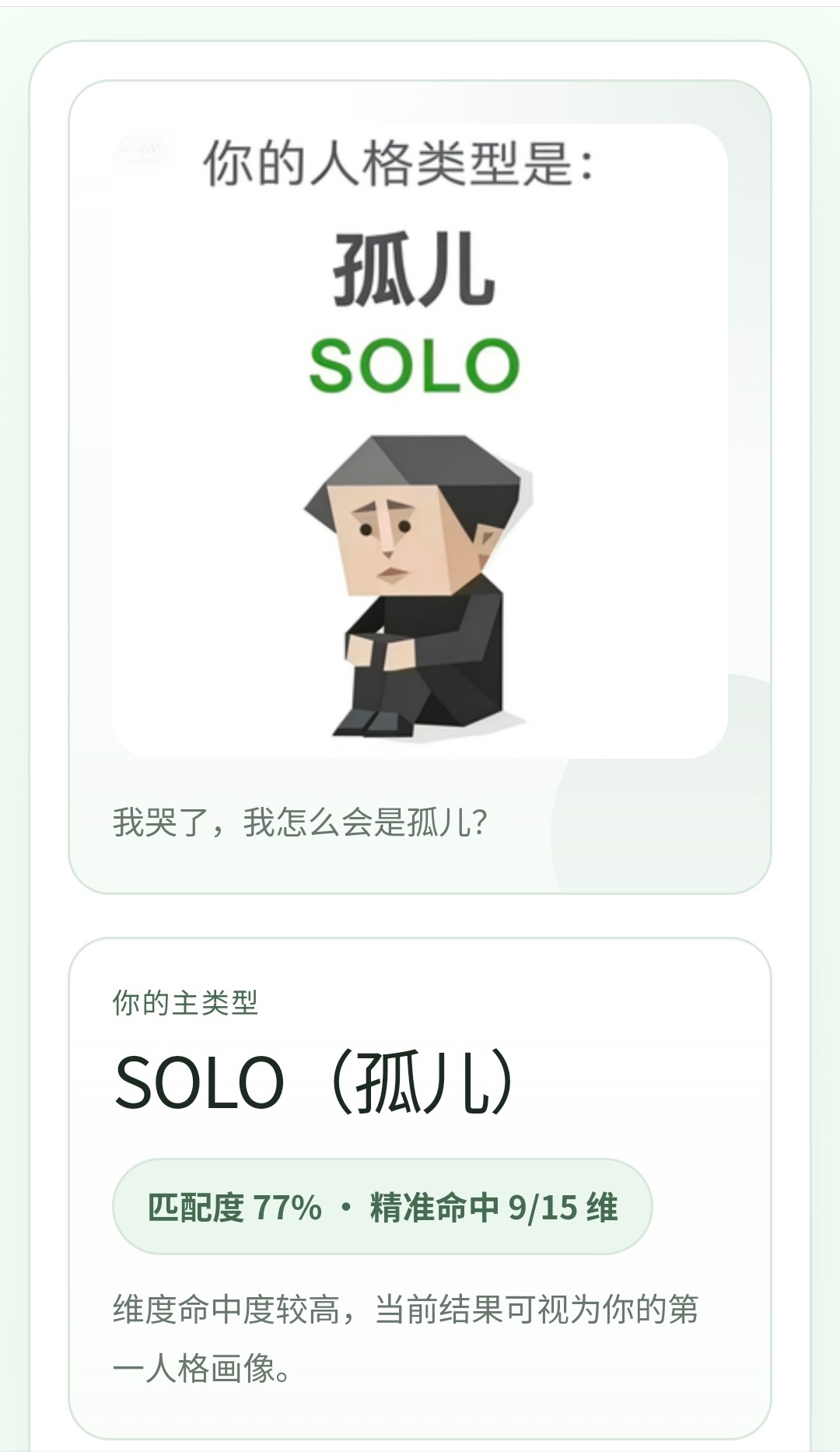 这sbti到底准不准啊，我看人家都是什么领导尤物啥的，我咋测出来的孤儿啊测出来吓