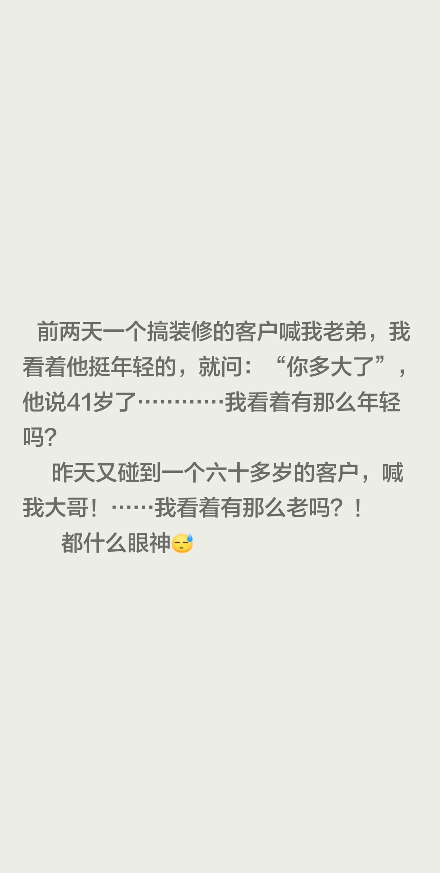 前两天一个搞装修的客户喊我老弟，我看着他挺年轻的，就问：“你多大了”...