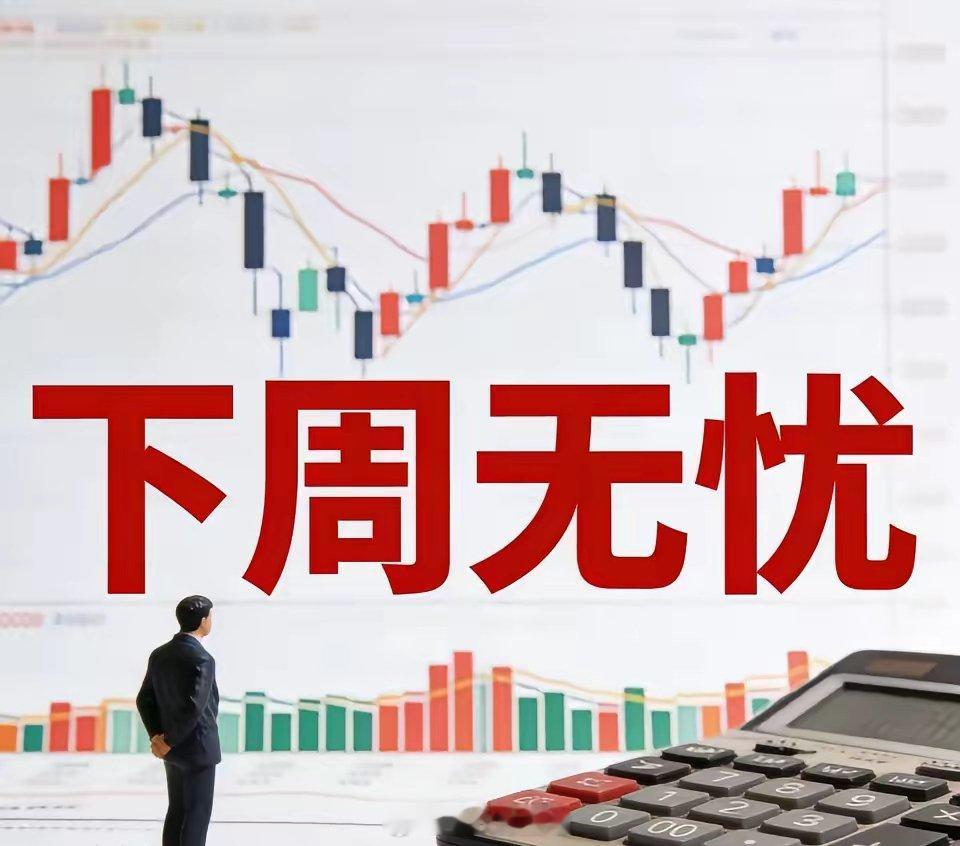 下周一定会大涨的板块：1、券商。今年以来，券商总体下跌1.68%，东财下跌超10
