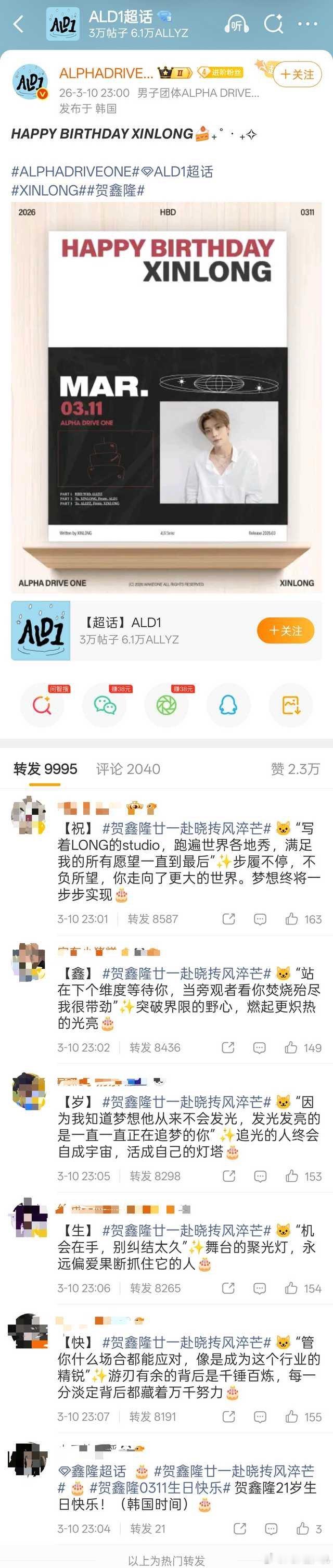 仅两个月，ald1成员 贺鑫隆 官博生日排字缩写成了“祝鑫岁生快”，是否正在引领