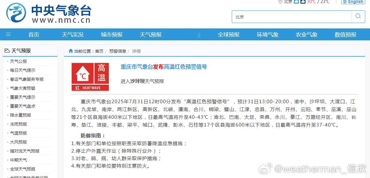 【重庆高温红警】今天中午，重庆市气象台发布高温红色预警信号，预计海拔400米以下