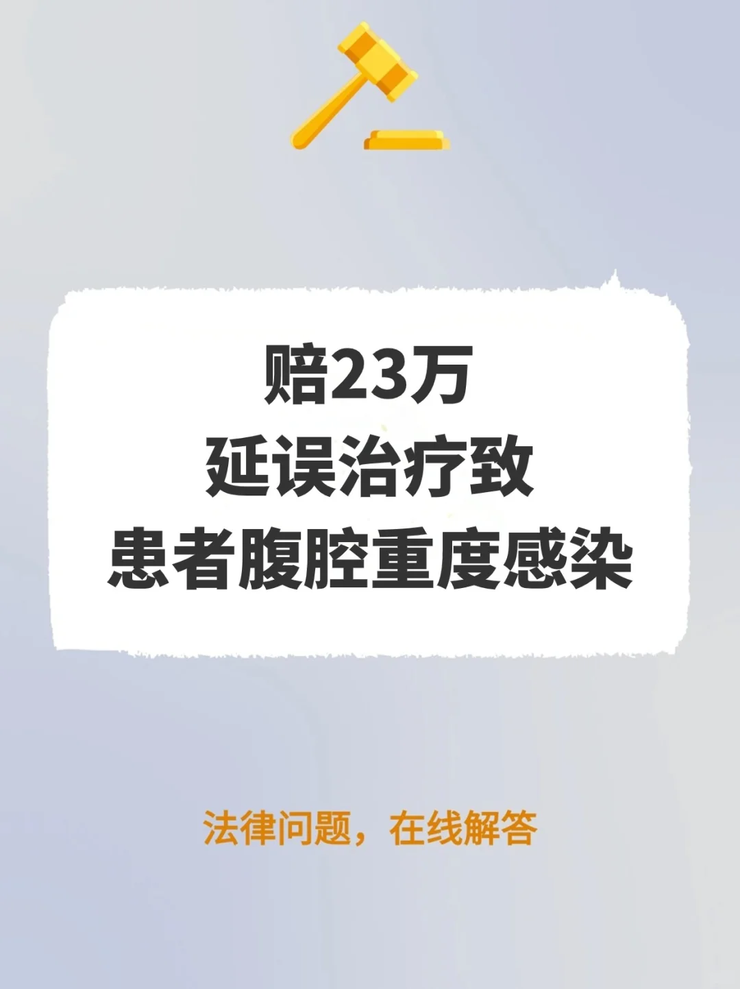 赔23万！延误治疗致患者腹腔重度感染