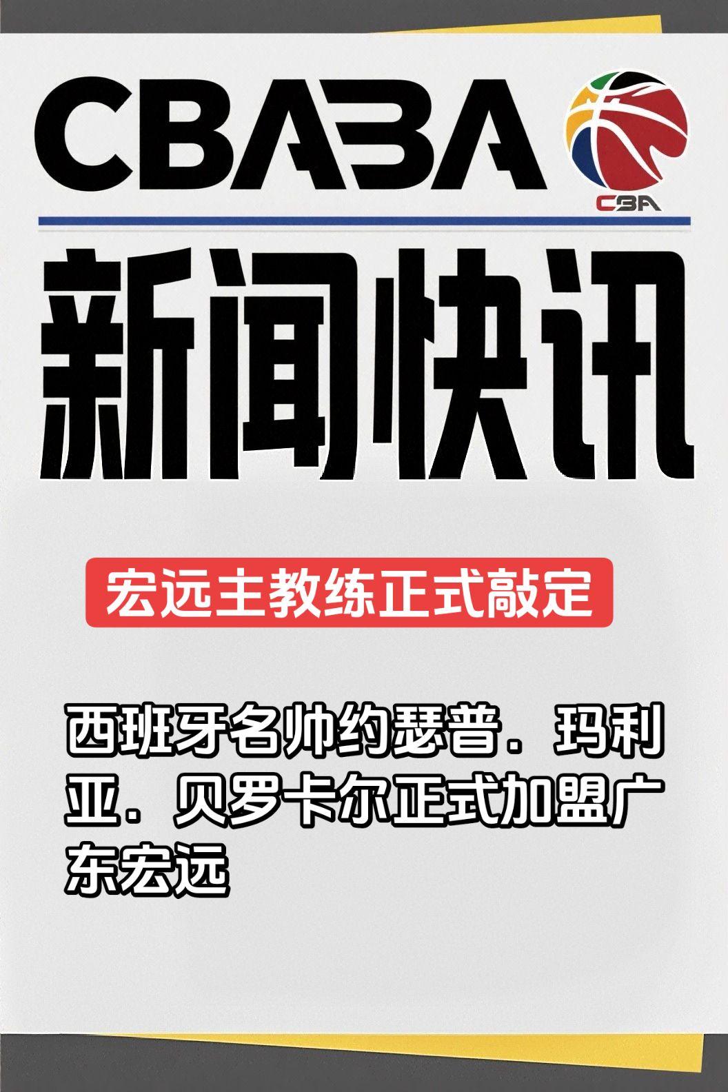 西班牙名帅约瑟普．玛利亚．贝罗卡尔正式加盟广东宏远。