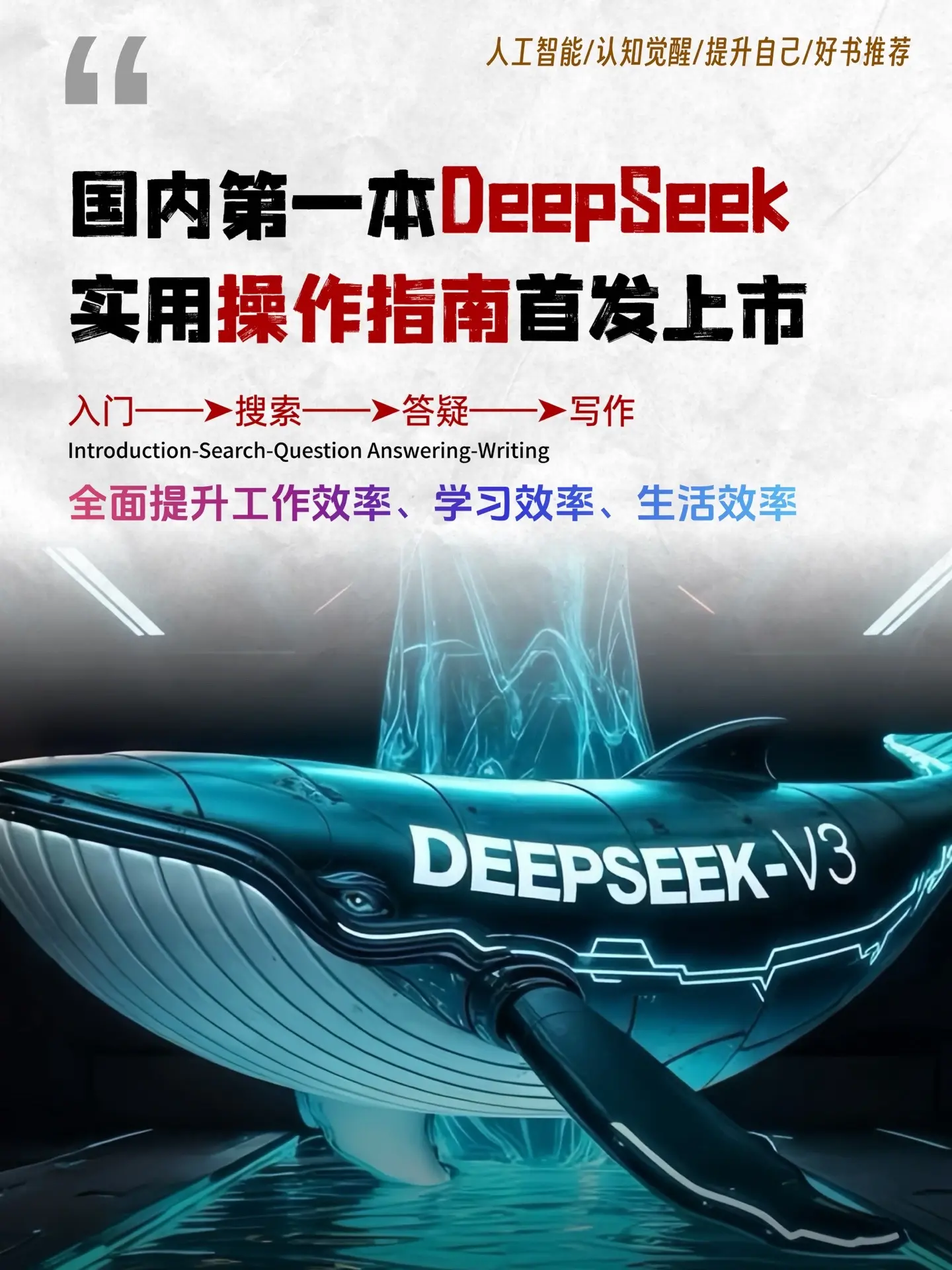 国内首部DeepSeek实用操作指南终于来了！ 快速入门——搜索——答...