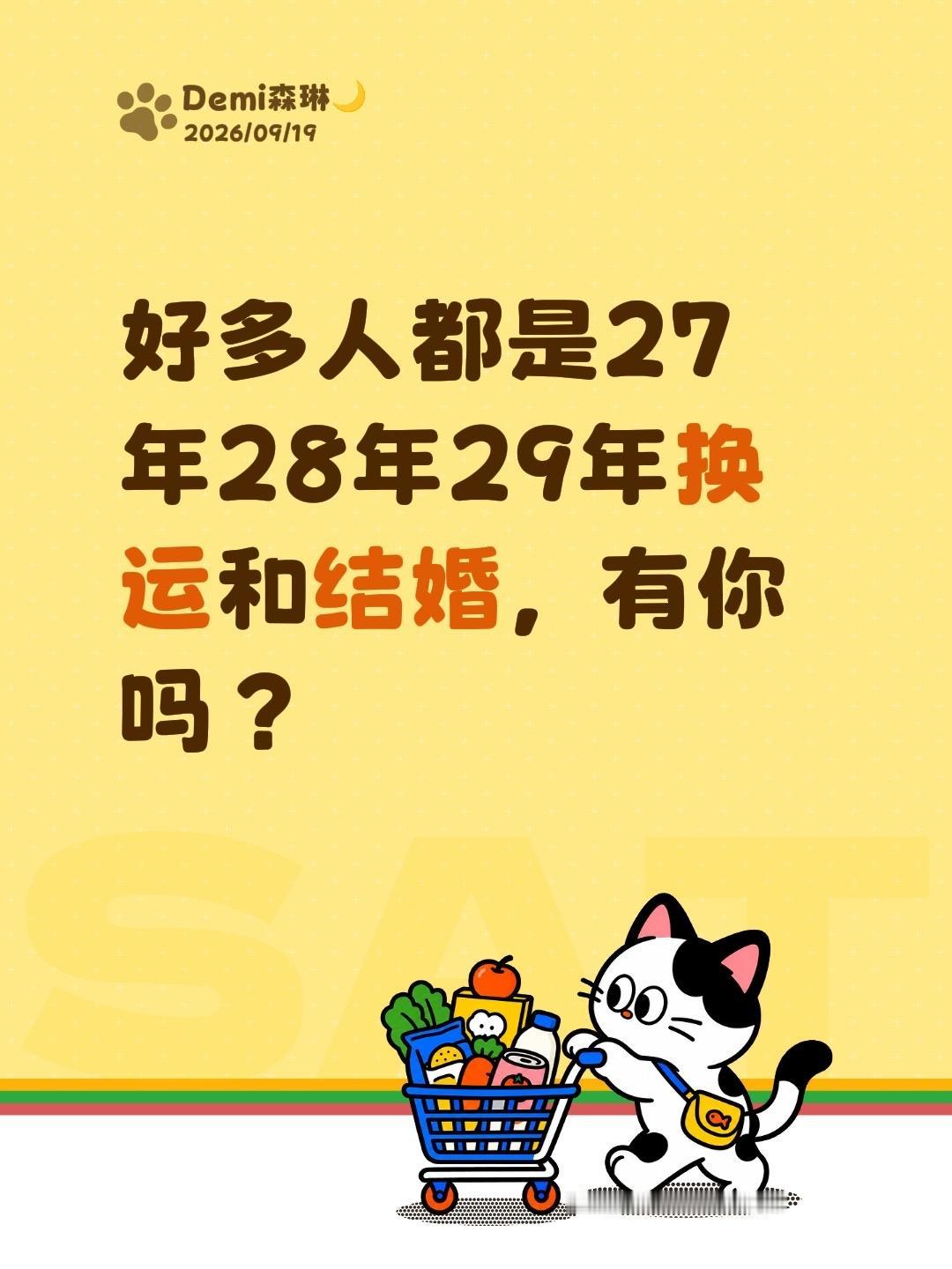 好多人都是27年28年29年换运和结婚，有你吗？
