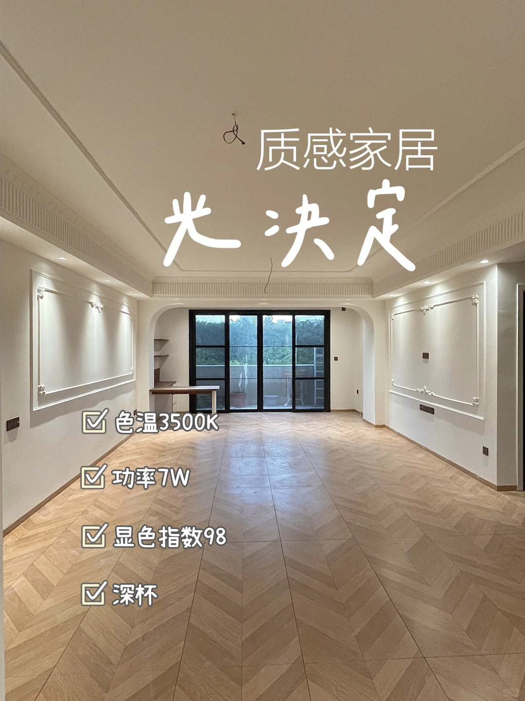功课果然没白做！开灯后家里好有质感