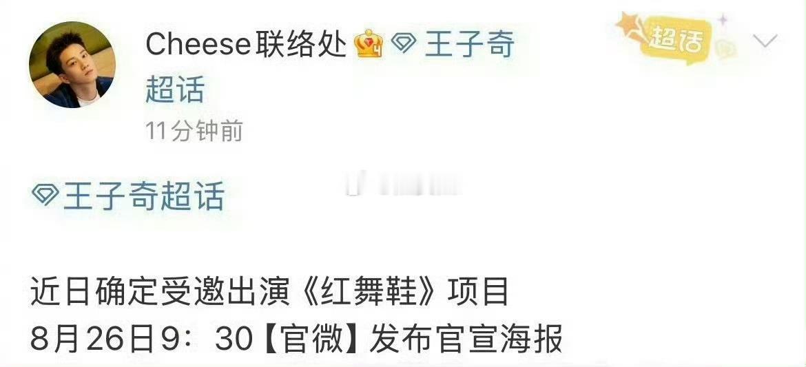 王子奇对接确定了，受邀出演红舞鞋 ​​​