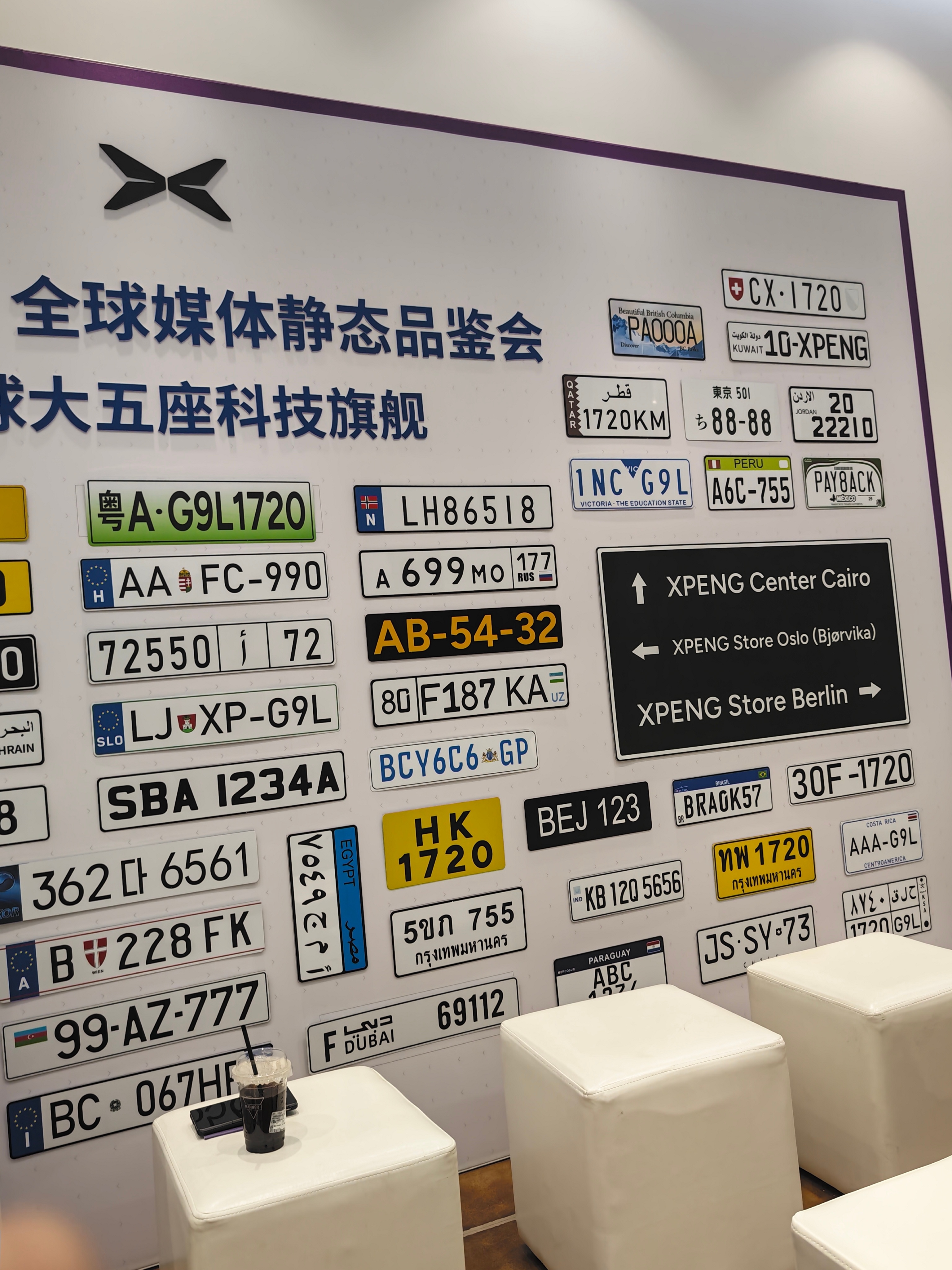 小鹏 G9L 将进入 64 个国家及地区，怎么墙壁上的这些车牌都这么好看啊，除了