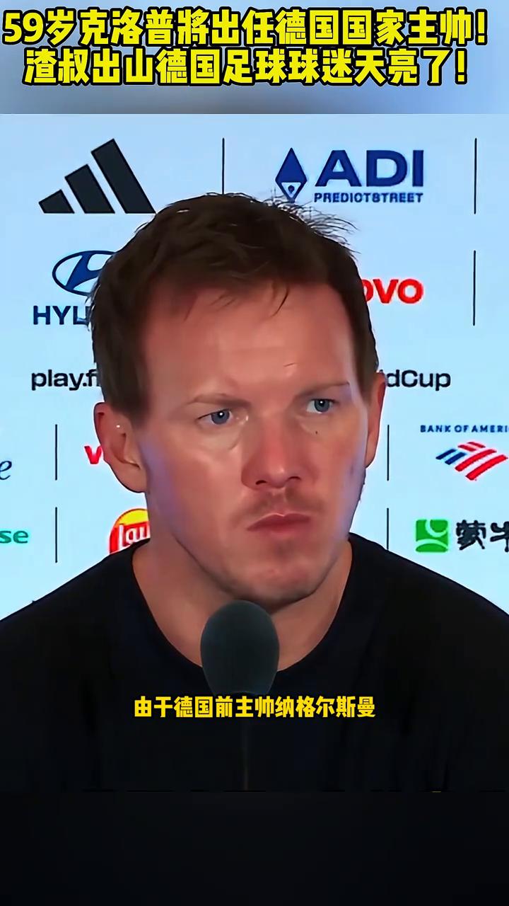 59岁克洛普将出任德国国家主帅，渣叔出山，德国足球球迷天亮了。
德国球迷天亮了。