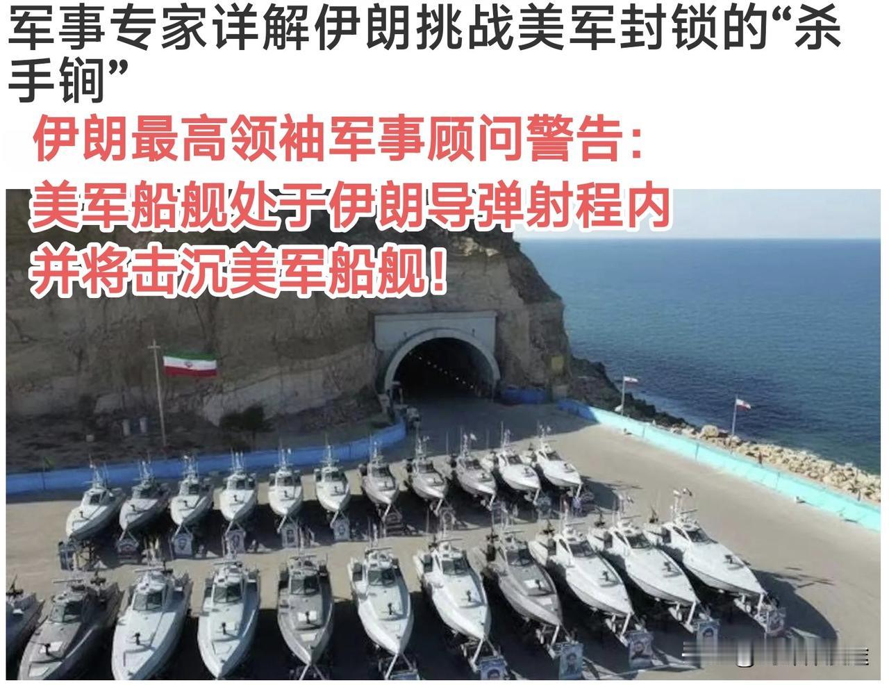 伊朗最高领袖军事顾问表示：美国军舰都在伊朗导弹射程之内，不担心美国海峡封锁，伊朗