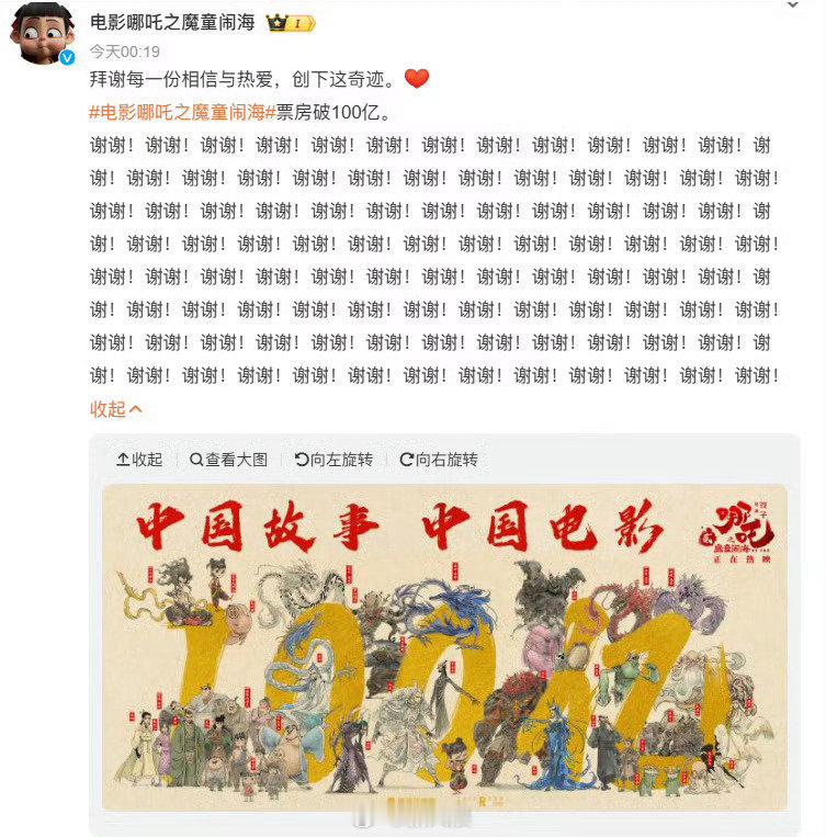 哪吒2连说100个谢谢 《哪吒2》票房突破100亿后，连发100个谢谢，并配文：