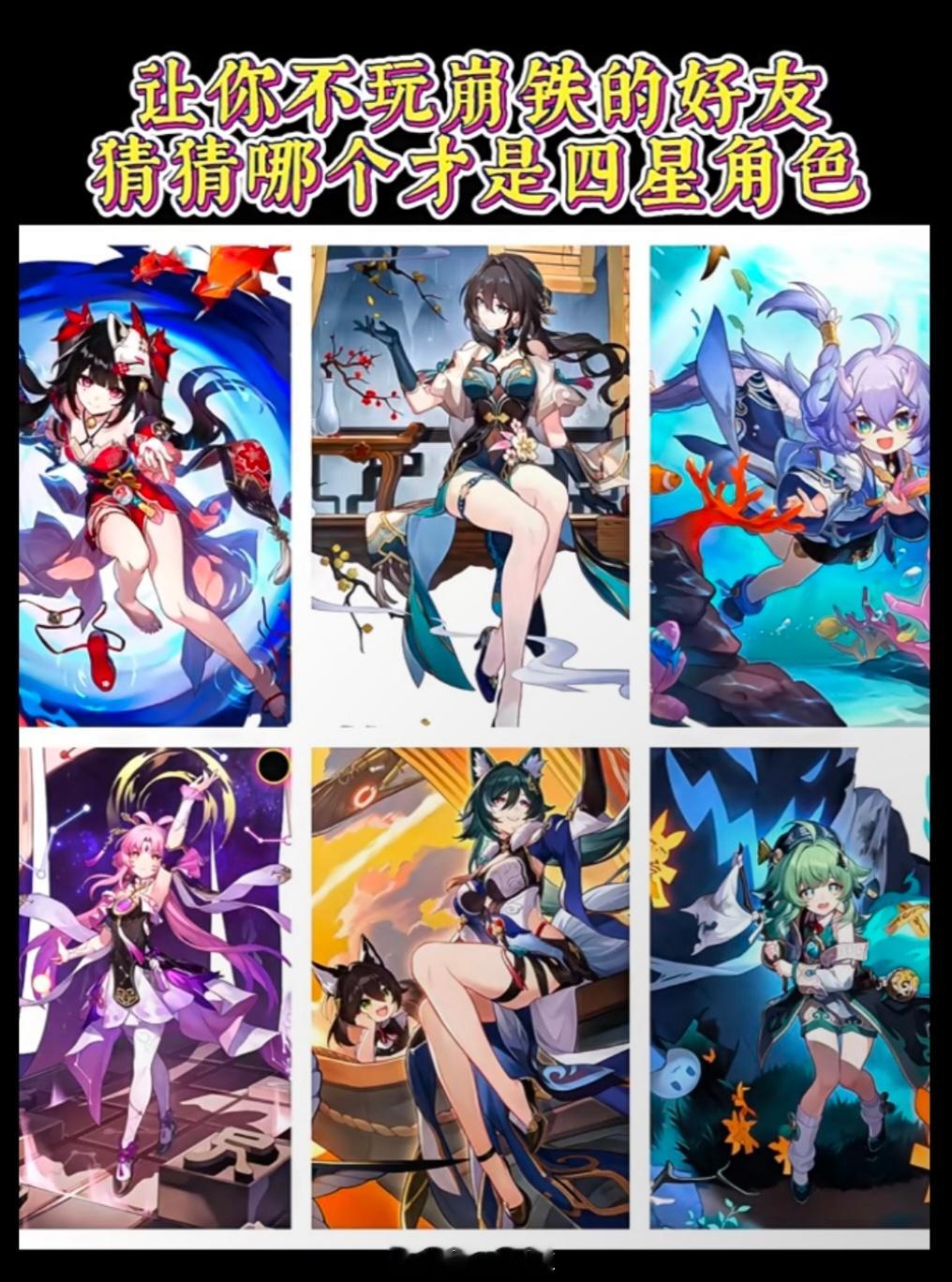 让你不玩崩铁的朋友猜猜哪个才是四星角色？崩坏星穹铁道 ​​​