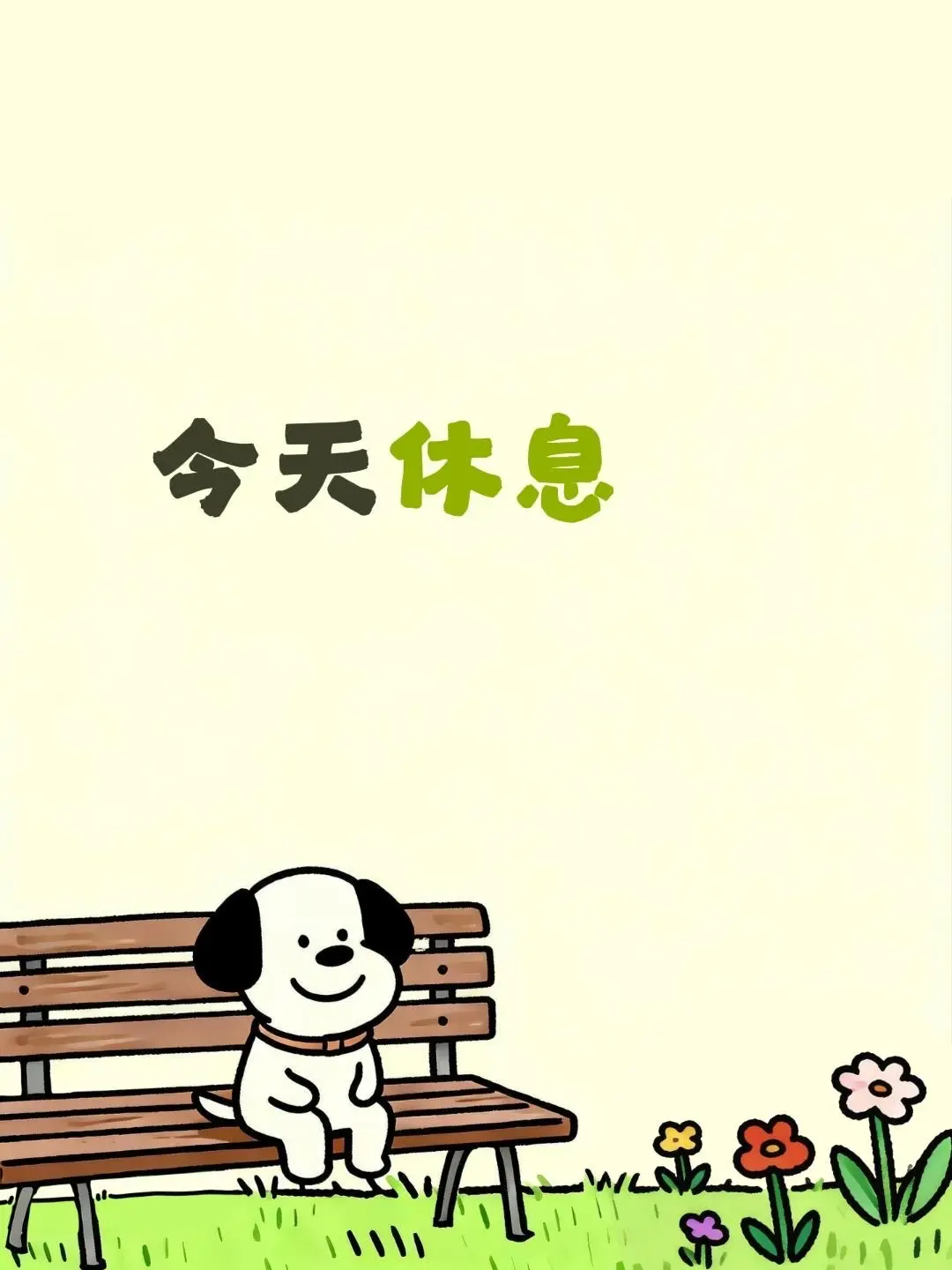 今天休息