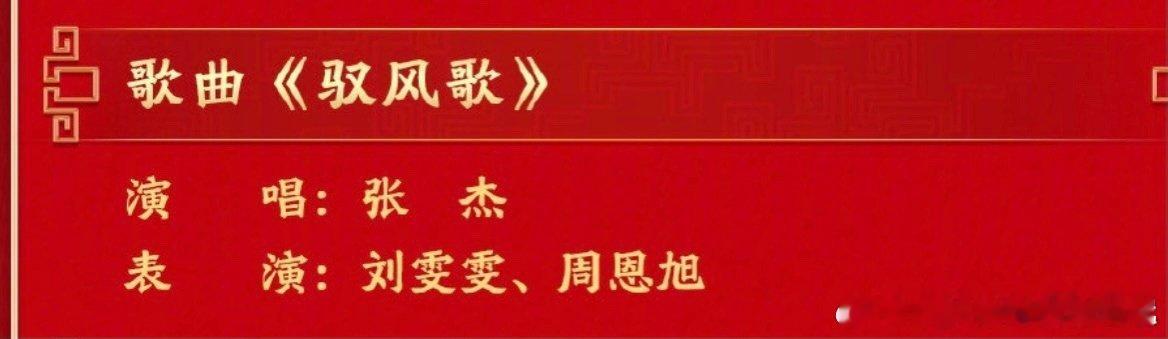 张杰央视春晚独唱驭风歌 张杰春晚唱驭风歌 哇！2026央视春晚节目单里张杰第七次