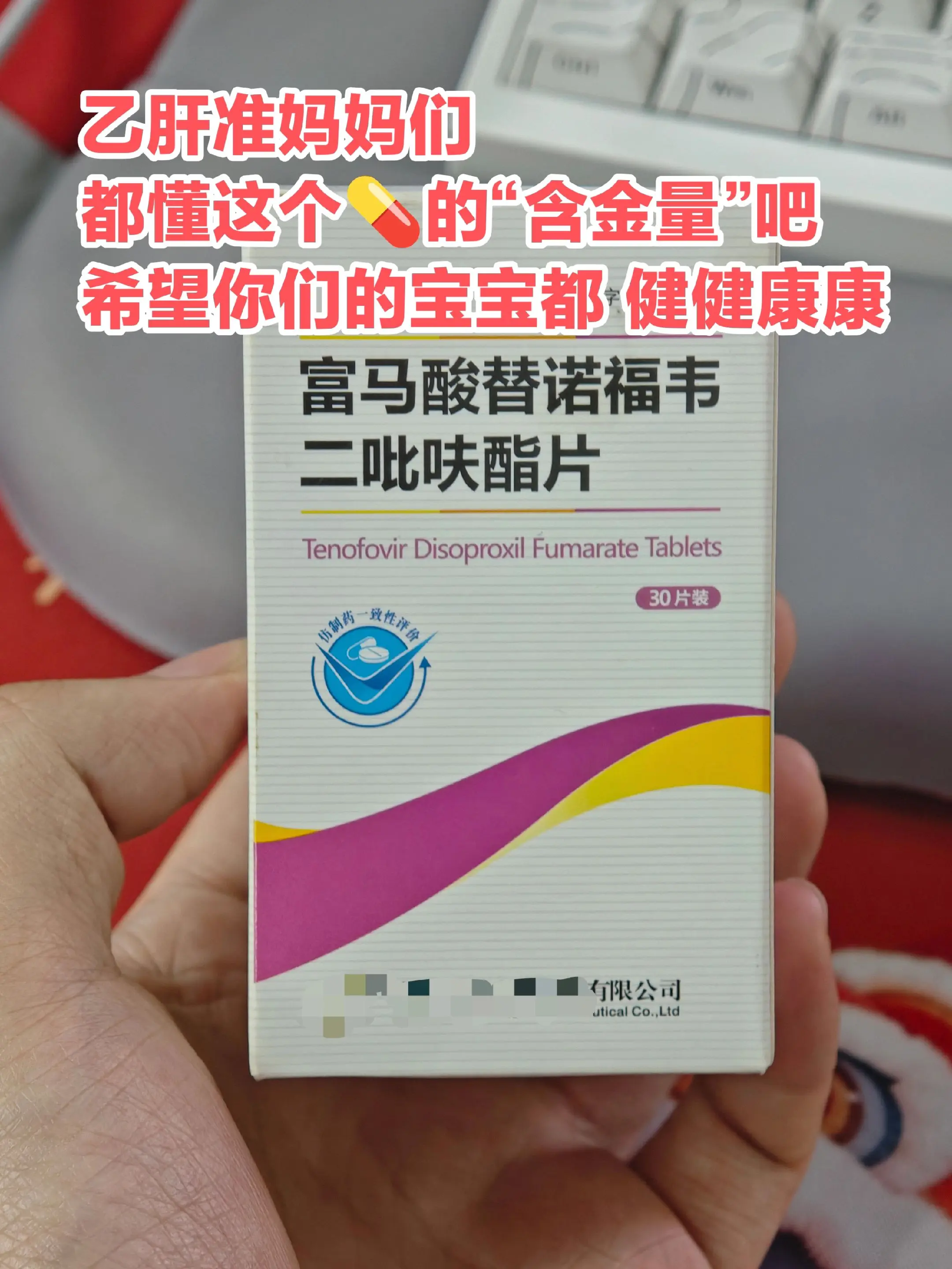 富马酸替诺福韦二吡呋酯。是目前公认孕期首选抗乙肝病毒药物，母婴阻断含金...