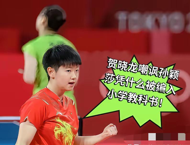 孙颖莎编入小学教科书有人不服，质疑声最大的是体育评论员贺晓龙，他们认为孙颖莎入选