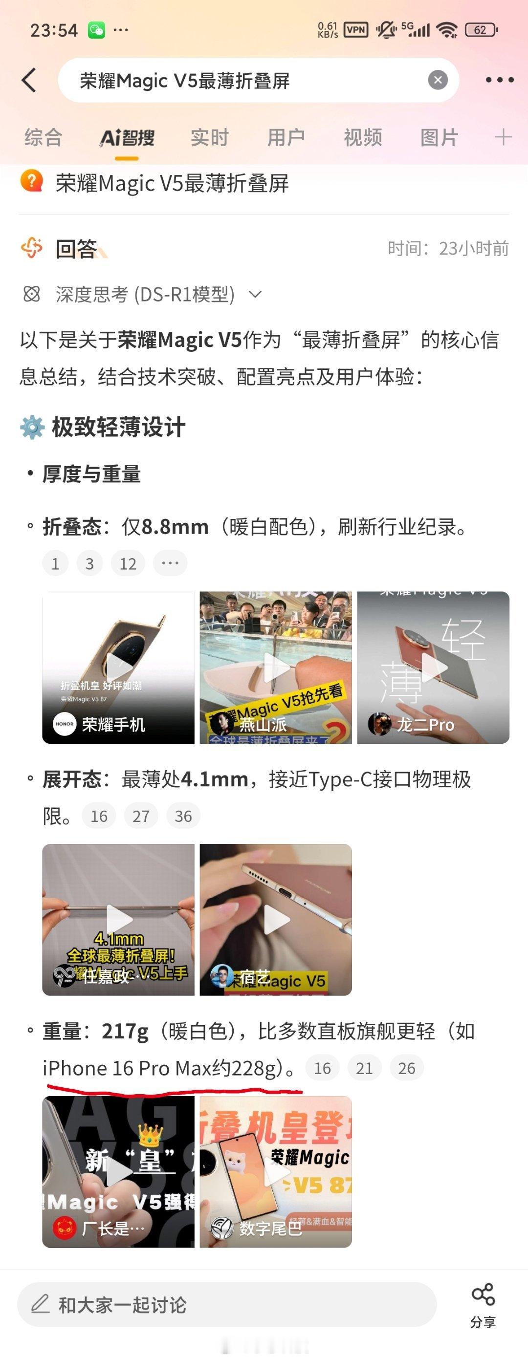 智搜纠错该话题荣耀Magic V5最薄折叠屏智搜总结原文：iPhone16Pro