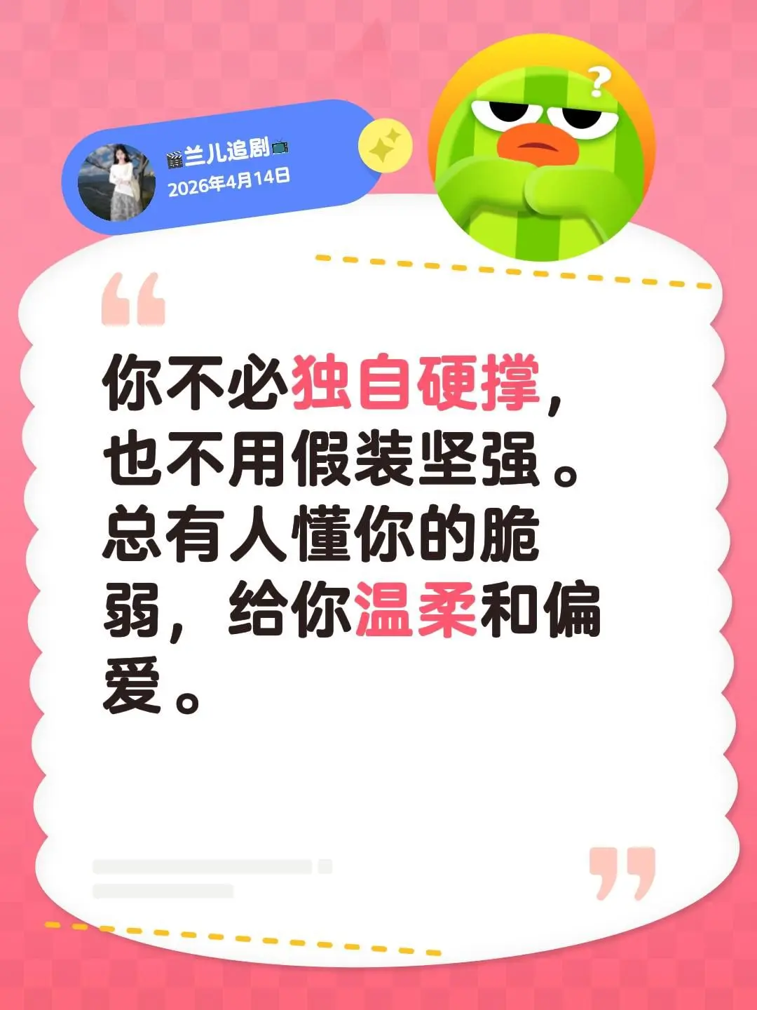 总有人，在默默爱着你。你不必独自硬撑，也不用假装坚强。总有人懂你的脆弱...