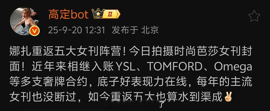 娜扎真的离开和颂了，应该是到期不续高定bot说娜扎今日拍摄时尚芭莎，是离开前司之