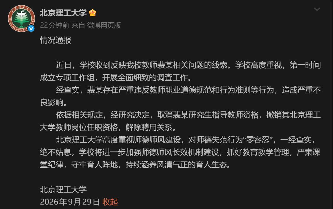 北京理工大学：依据相关规定，经研究决定，取消裴某研究生指导教师资格，撤销其北京理