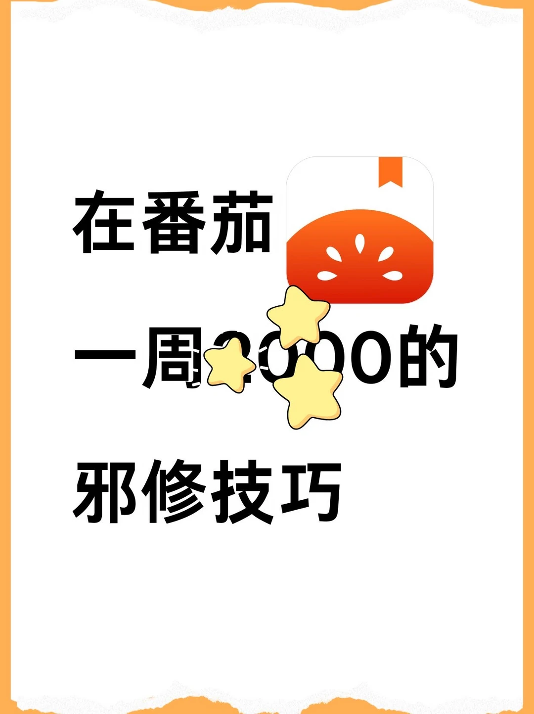 在🍅，一周3 000的邪修写法，太牛了！