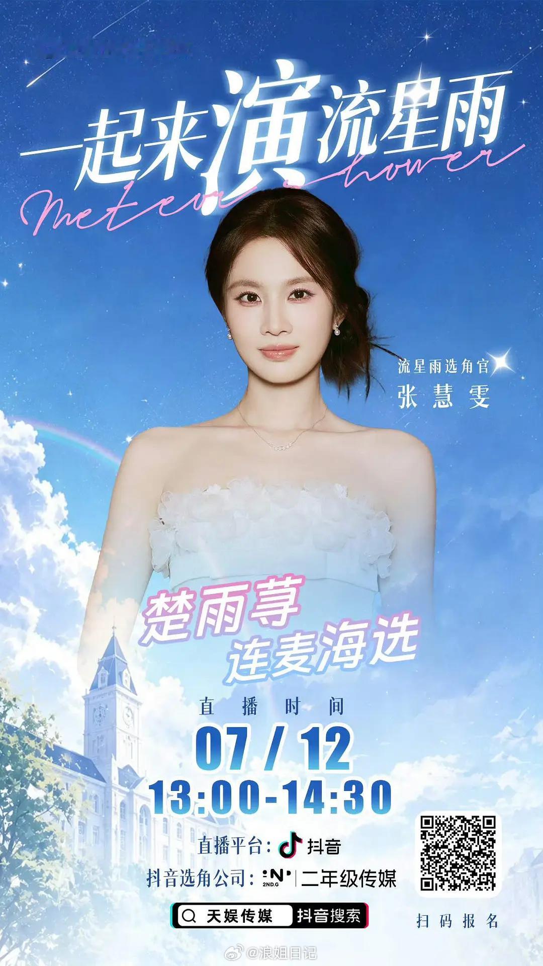 流星雨选角官浪姐日记浪姐乘风2026