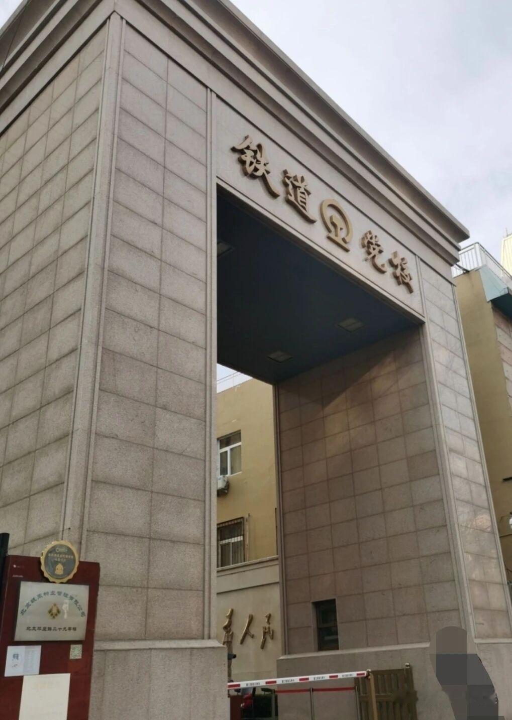 铁道党校，以前是铁道部的直属单位，现在是属于国铁集团还是国家铁路局呢，还有就是，