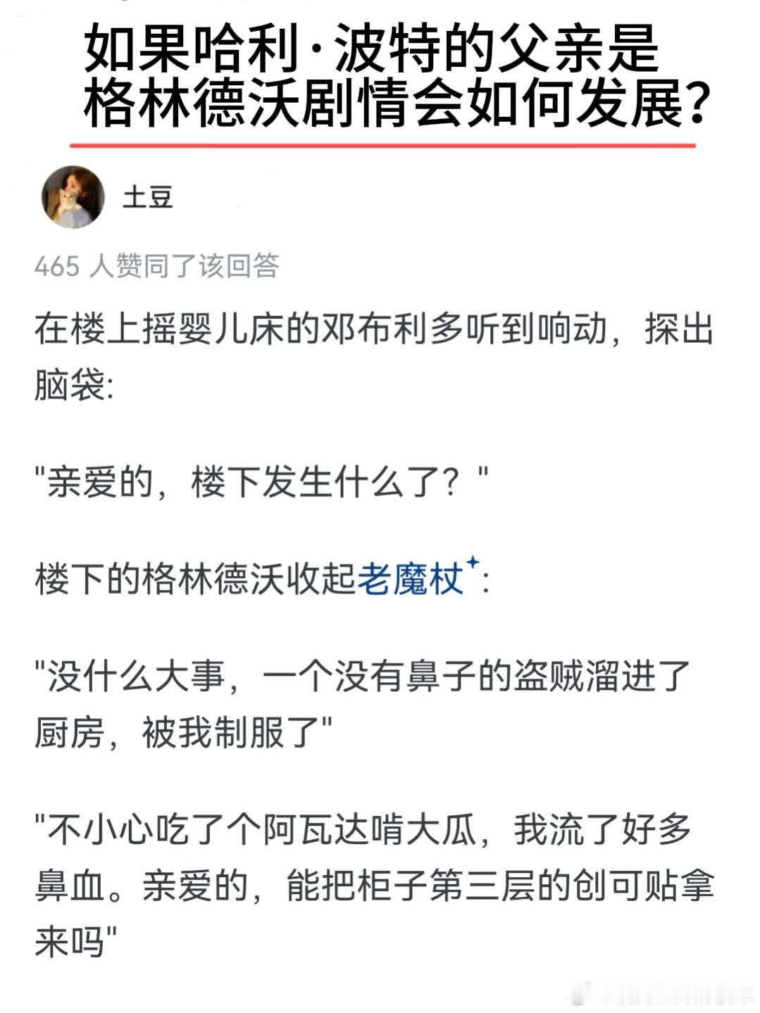 如果哈利·波特的父亲是格林德沃？多比是一个自由的小精灵。 