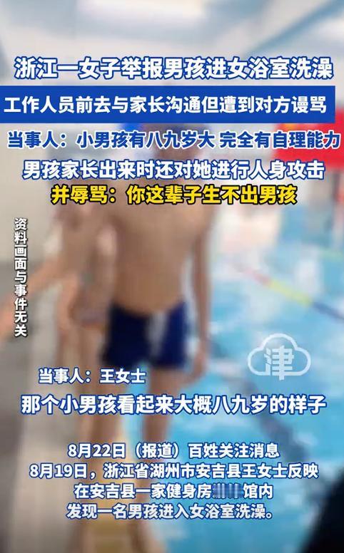 缺大德了！8月19日浙江湖州，一女子游完泳后去浴室洗澡，不料，有一位看起来八九岁