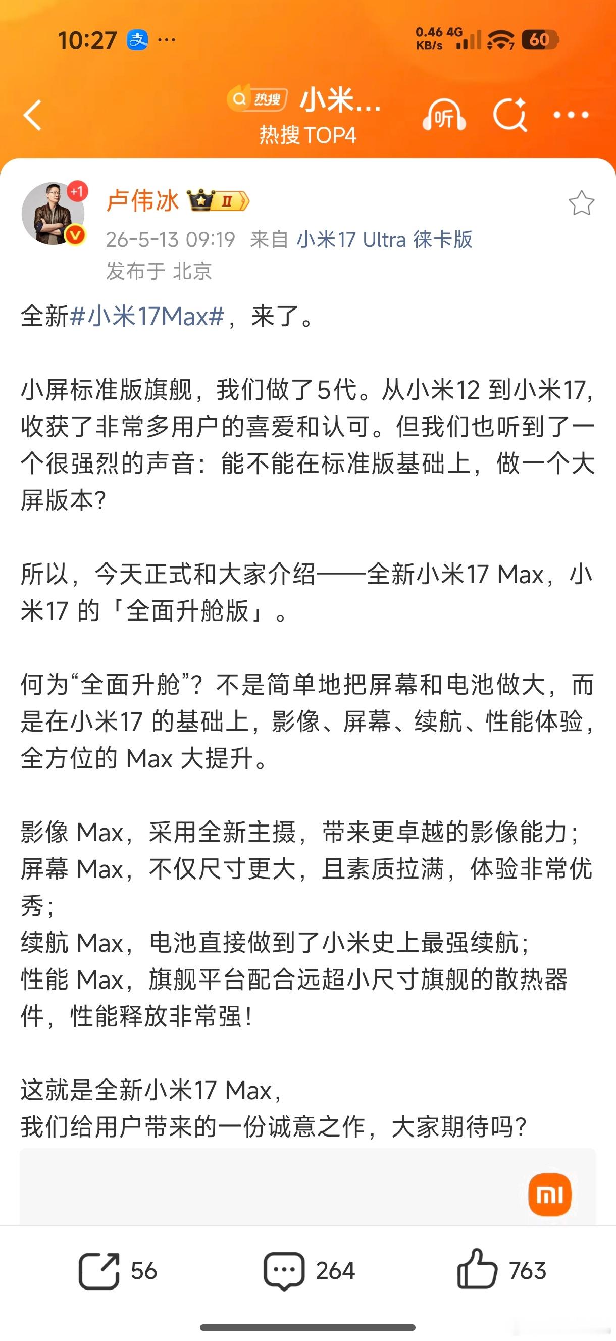 相比小米17，小米17 Max全方位升舱，尺寸屏幕更大、电池续航更强、散热更好性