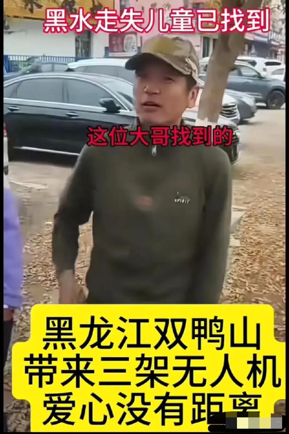 据说是黑龙江这位大哥千里迢迢带着他的三架无人机，找到了有失的红衣服小姑娘。平常我