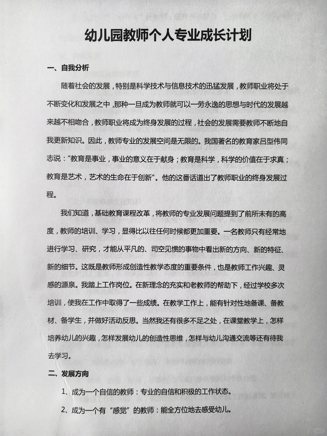 幼儿园教师个人专业成长计划