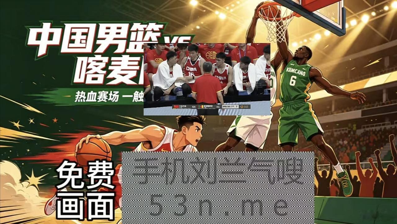 怎么搞得，中国男篮今晚对阵喀麦隆男篮的热身赛，不但都搞成了付费直播，而且播的一点