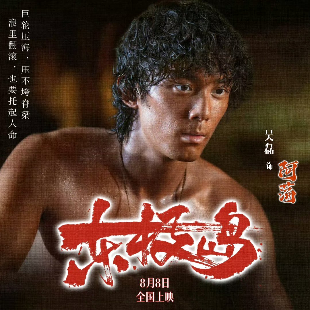 吴露可逃吴磊有电影《东极岛》上映，也不见得帮着宣传……（抱走吴磊！） ​​​