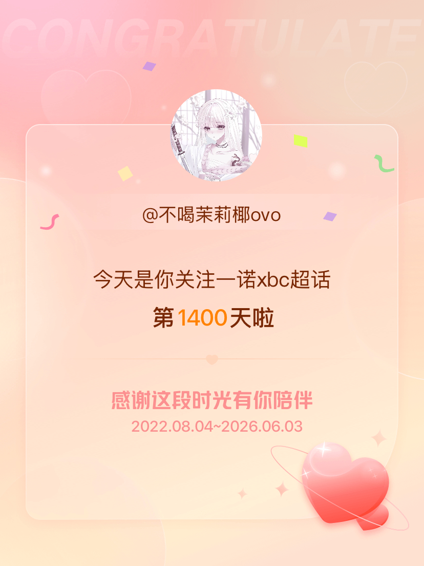 一诺xbc今天是我关注超话的第1400天，希望能继续伴你一路前行～