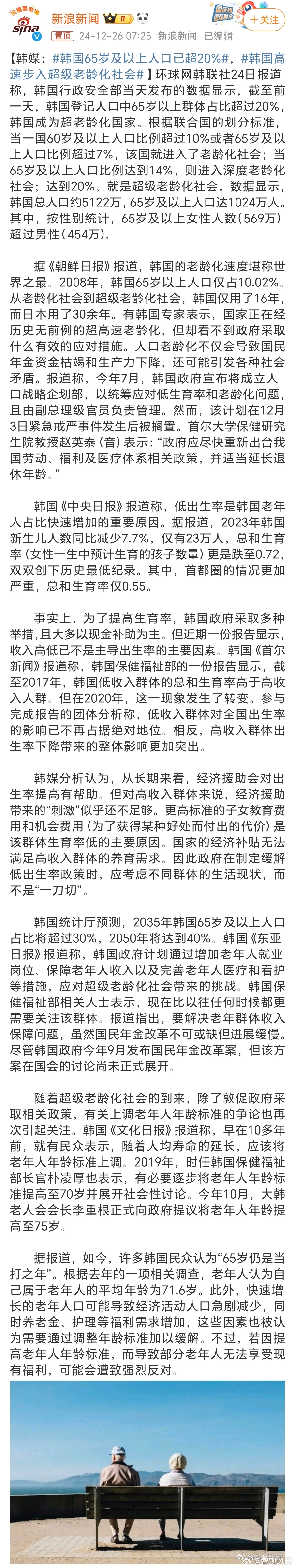 韩国高速步入超级老龄化社会 超级老龄化是一个必然的过程，也是人类社会发展走向成熟