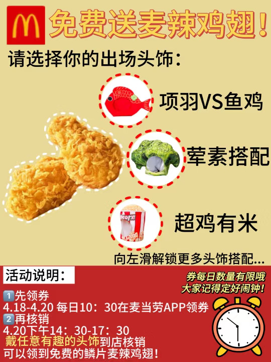 喜报！戴头饰可以在麦麦免费领麦辣鸡翅！