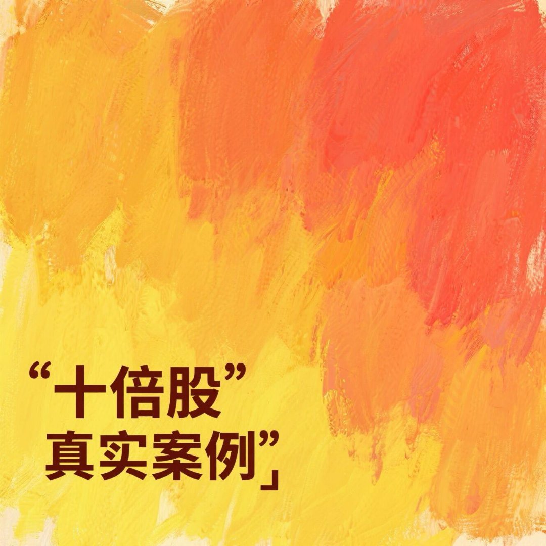 以下是A股市场中一个典型的10倍股真实案例！以下是A股市场中一个典型的“10倍股