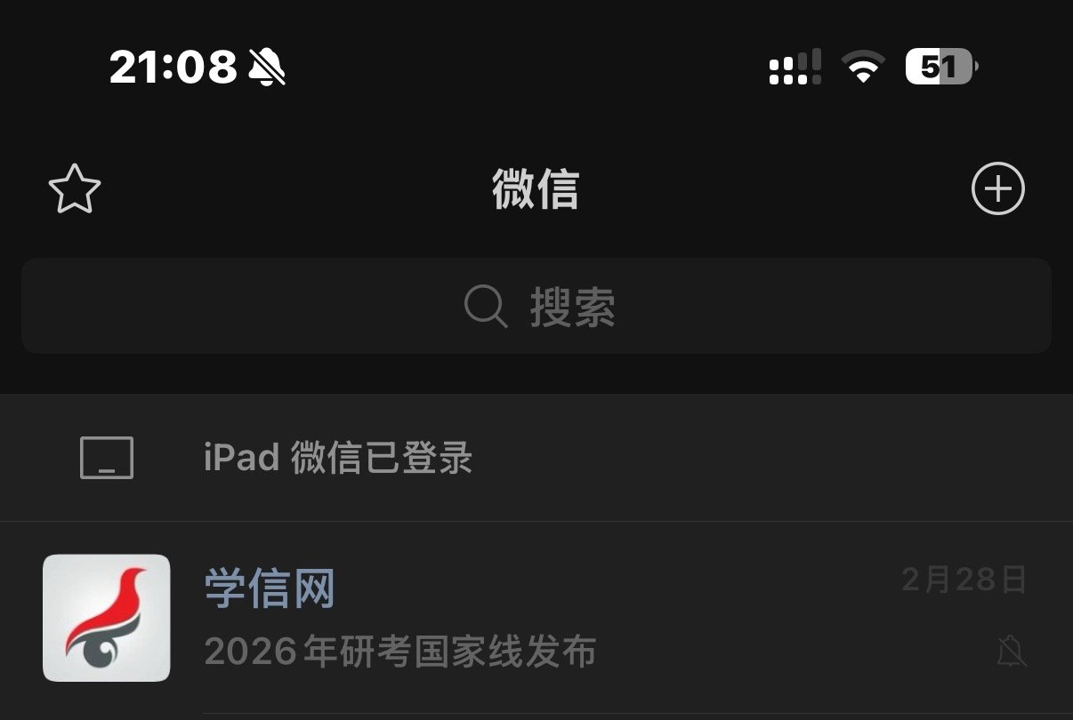 置顶了燥候一志愿录取确认 