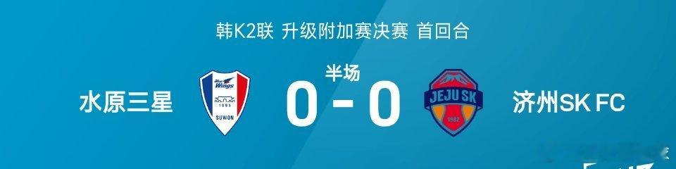25赛季韩K2联升级附加赛决赛首回合，水原三星迎战济州SK FC。半场战罢，双方