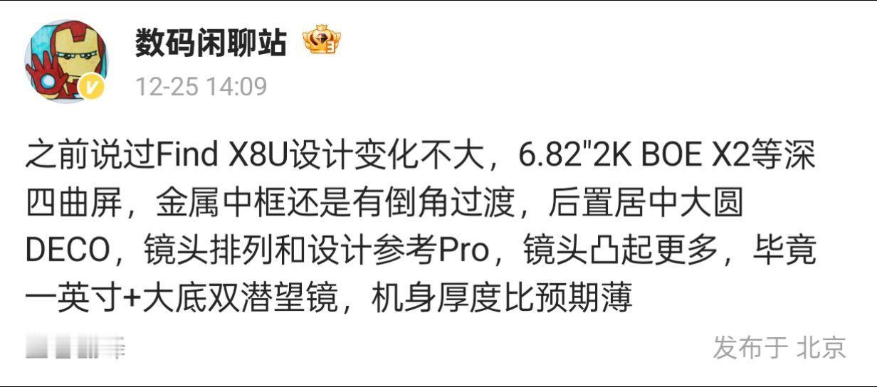 数码闲聊站爆料：Find X8U设计细节曝光，或成最薄超大杯

近日，知名数码博