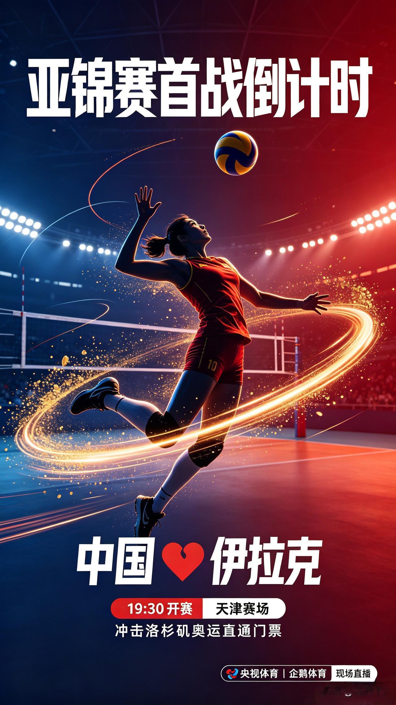 🔥🔥🔥亚锦赛首战倒计时！🇨🇳女排迎战🇮🇶女排
 
       1