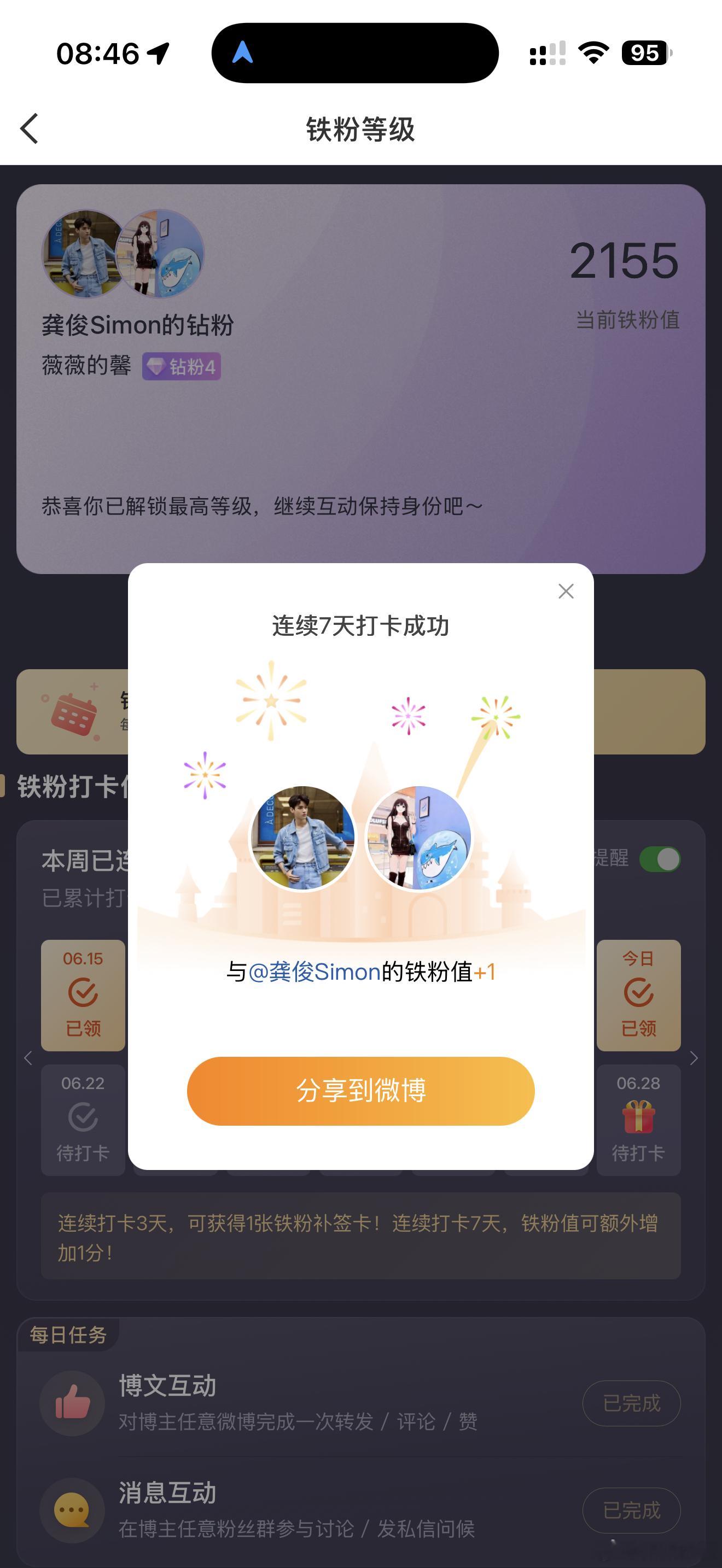 本周我完成了连续7天铁粉打卡，与的铁粉值额外增加1分！2155 
