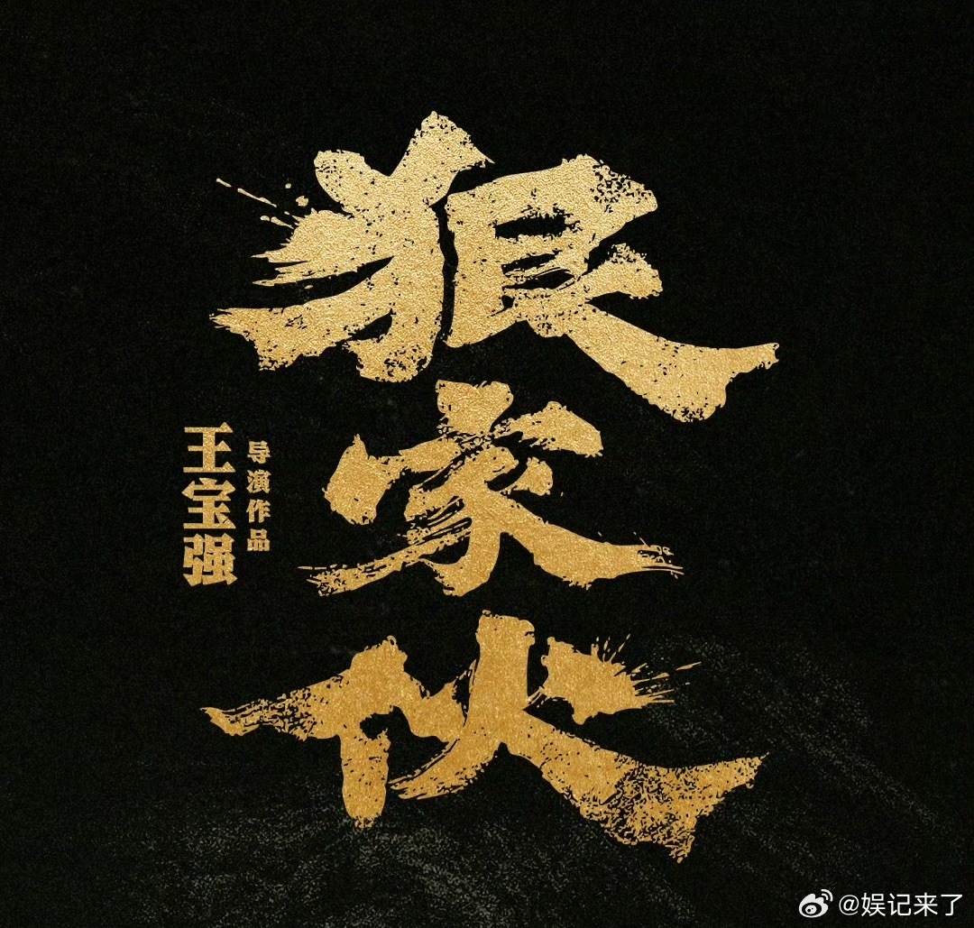 王宝强新片集齐老中青狠人阵容有点意思啊，质感看起来也不错，期待一波