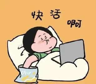 人在床上躺，肥在心中减  不是不想瘦，只是吃饱就想躺 