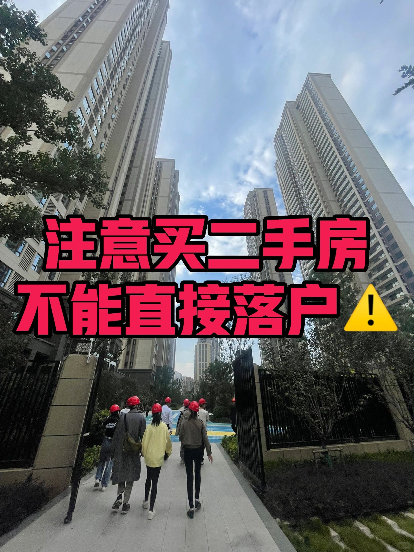 注意：买二手房不能直接落户！