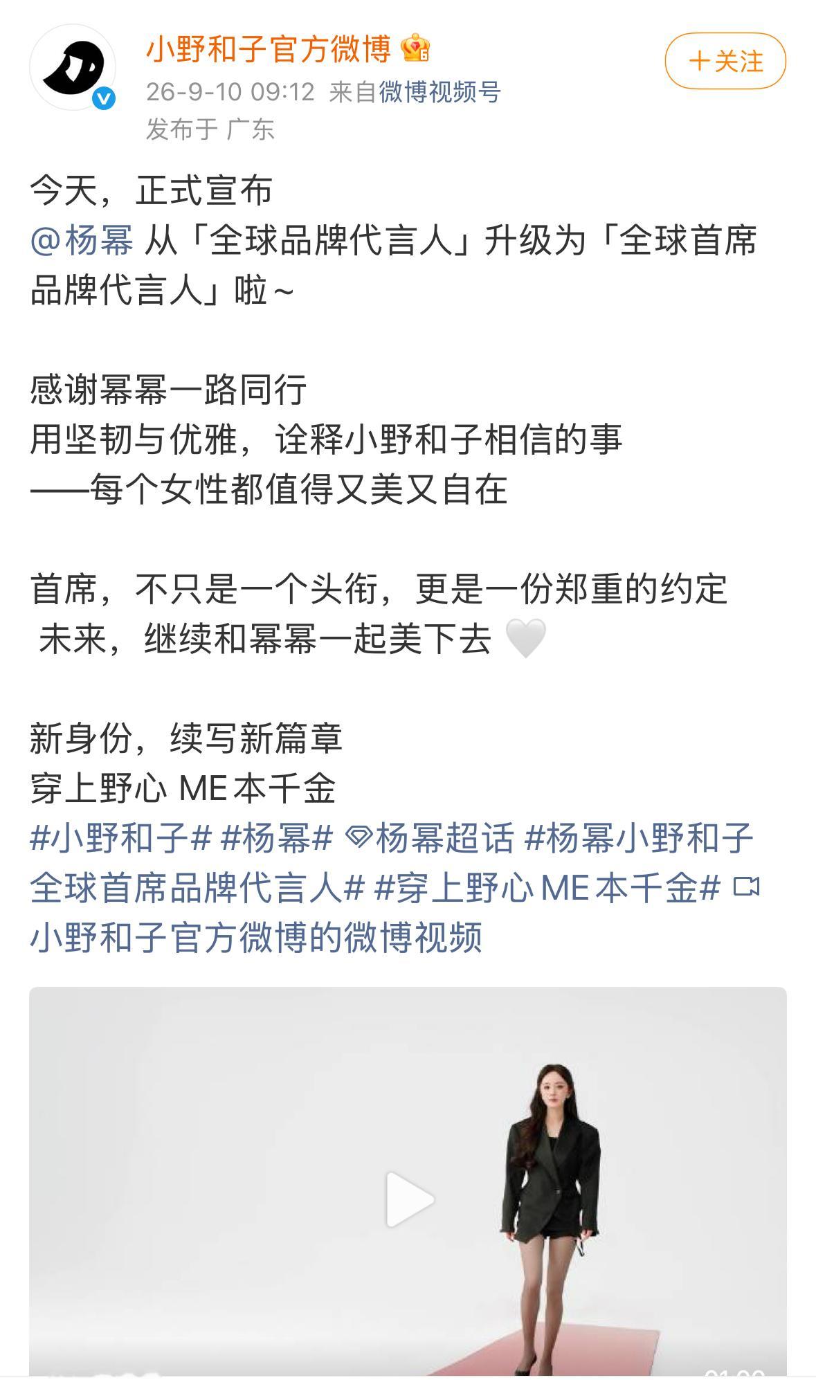 杨幂小野和子代言title从【全球品牌代言人】升级到【全球首席品牌代言人】了，品