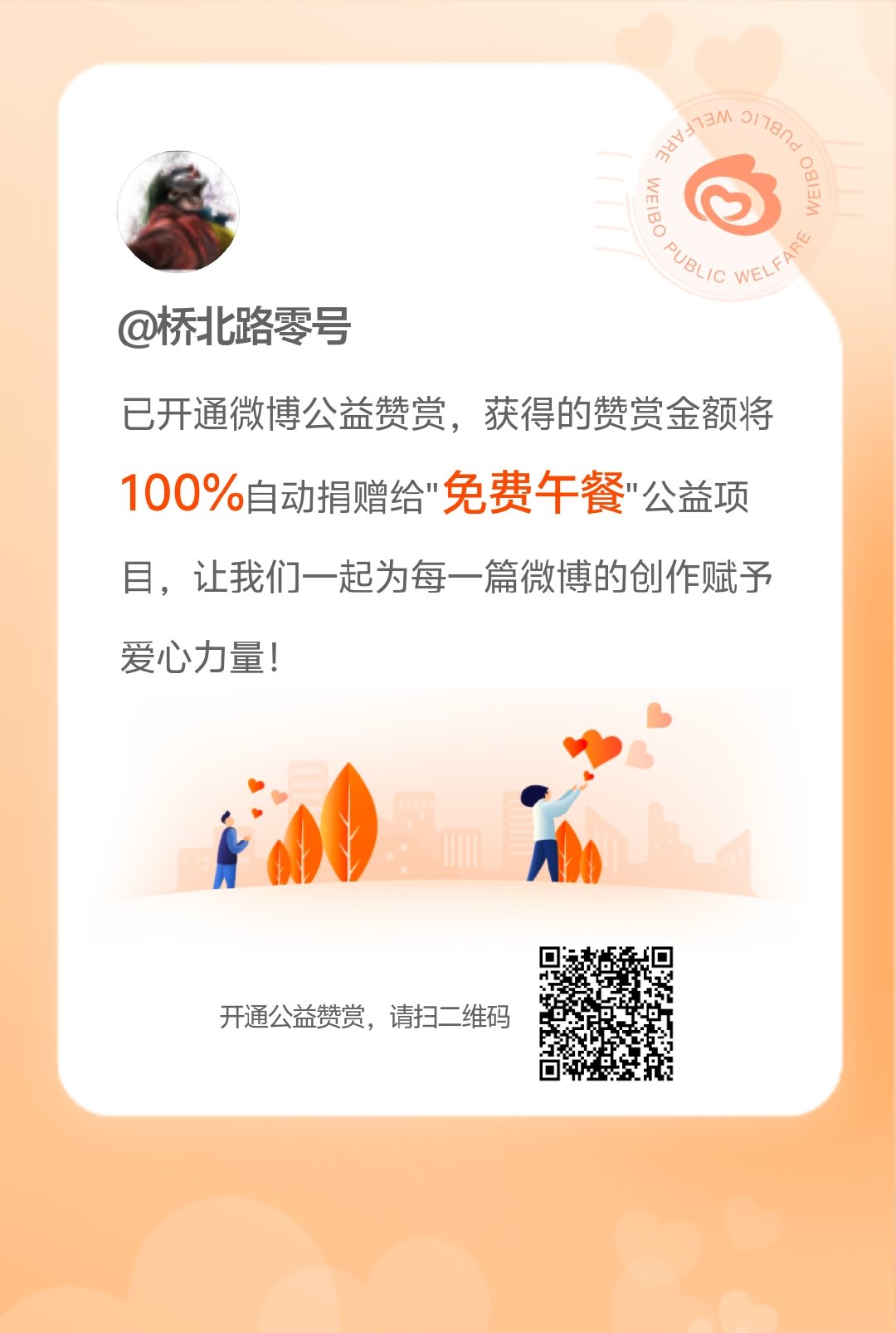 我已成功开通微博公益赞赏功能，今后您给我的赞赏金额将100%自动捐赠给"免费午餐