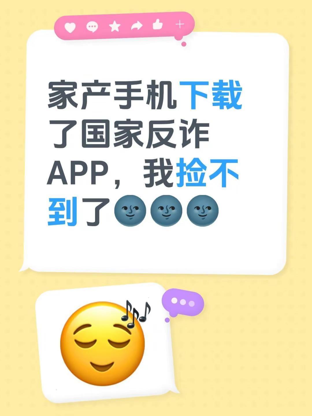 家产手机下载了国家反诈APP，我捡不到了🌚🌚🌚太中