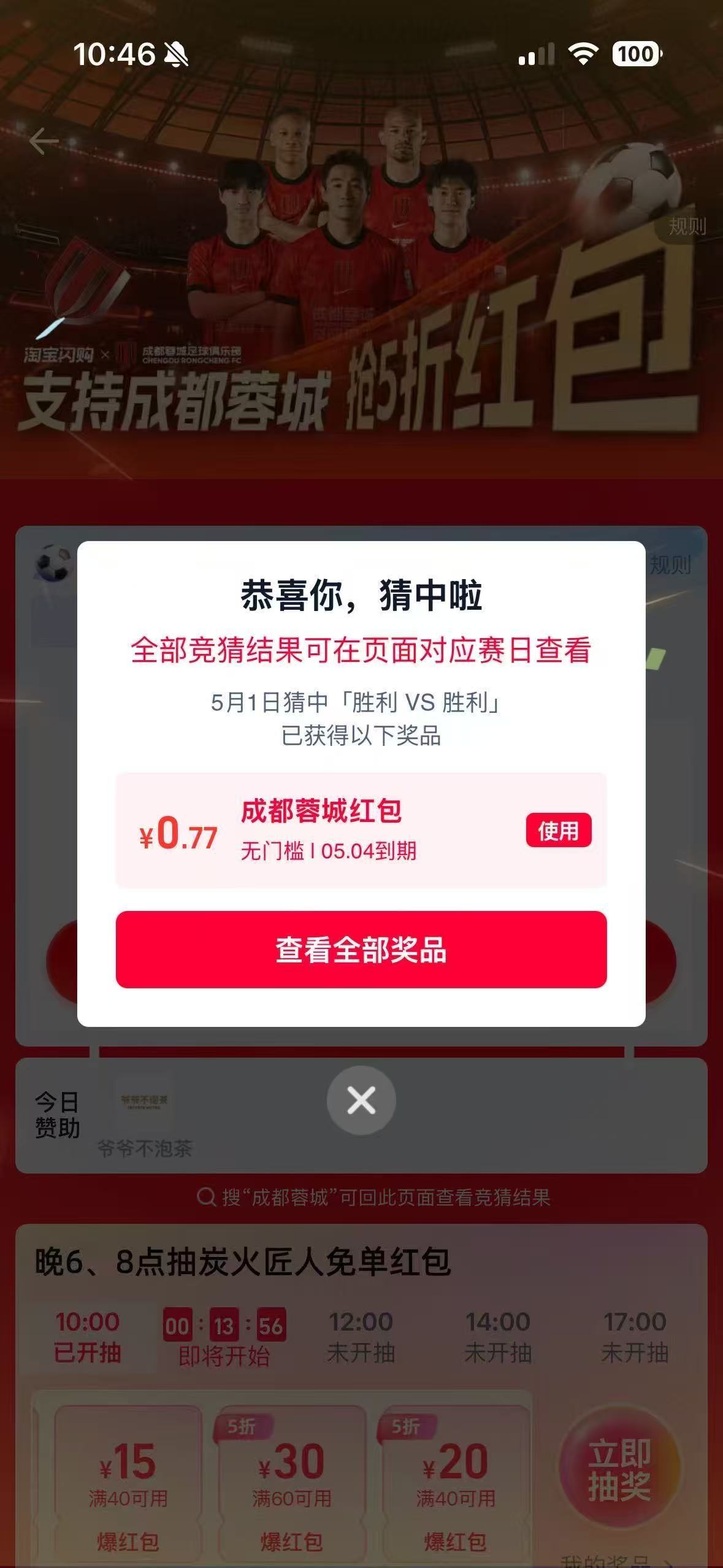 成都蓉城 事实证明：跟着主队福利走，绝对不亏。淘宝闪购猜球分10万，我第一期就中